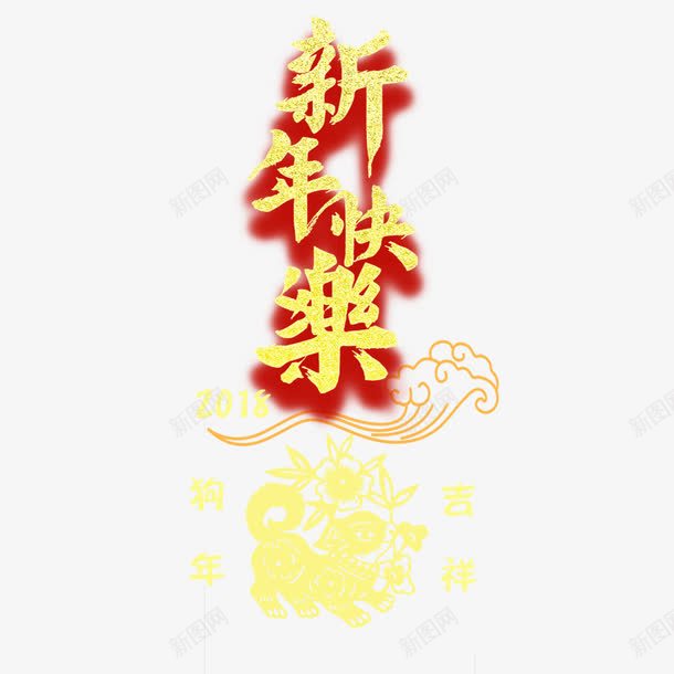 新年快乐海报png免抠素材_新图网 https://ixintu.com 喜庆 新年快乐 春节 海报文字 海报设计 狗年剪纸 金色