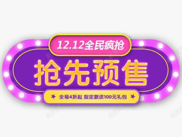 1212抢先预售psd免抠素材_新图网 https://ixintu.com 全民疯抢 双十二 双十二图片 双十二素材 抢先预售 椭圆 紫色 跑马灯