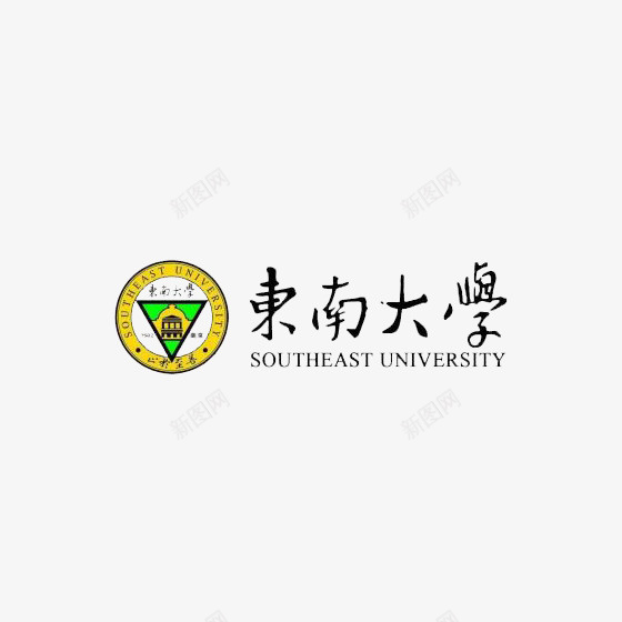 黄色东南大学logo标志图标png_新图网 https://ixintu.com 三角形 东南大学 几何 圆环 字母 排版 样式 英文 黄色