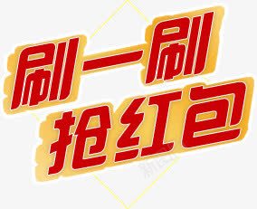 刷一刷抢红包png免抠素材_新图网 https://ixintu.com 刷一刷 抢红包 文字