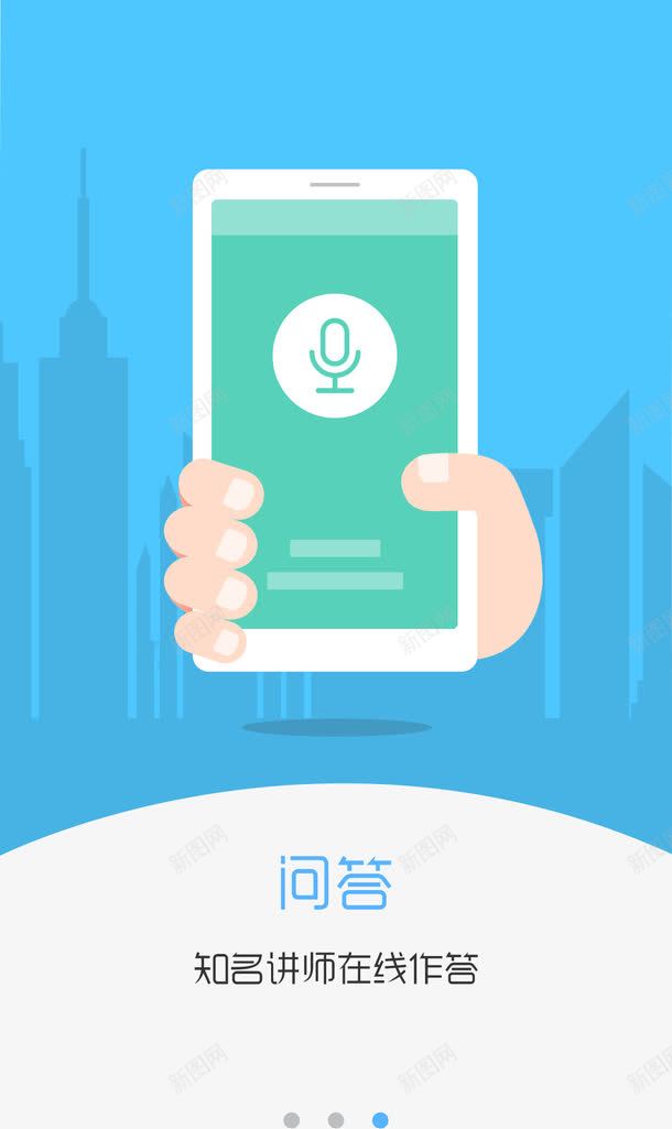 APP问答启动页png免抠素材_新图网 https://ixintu.com 启动页 引导页 录音