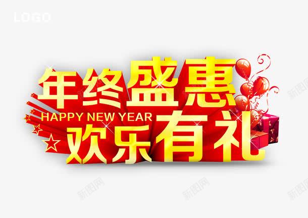 年终盛惠png免抠素材_新图网 https://ixintu.com 2010年年终特卖会图片 banner psd 年终大促销特卖会 年终特卖会图片 春天特卖会促销 欢乐有礼 海报 淘宝 淘宝专用图 特卖会 现代汽车试驾特卖会促销 红色 金秋特卖会促销海报设计矢量素材