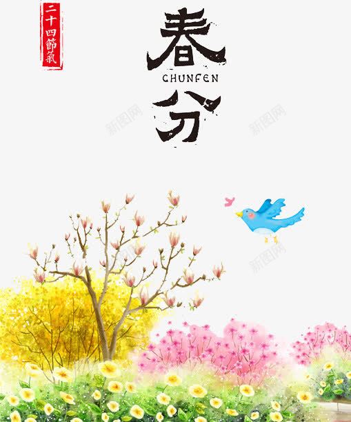二十四节气春分png免抠素材_新图网 https://ixintu.com 二十四节气 卡通 小鸟 手绘 春分 树木 水彩
