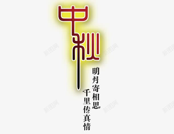 中秋节png免抠素材_新图网 https://ixintu.com 中秋节 团圆 诗词