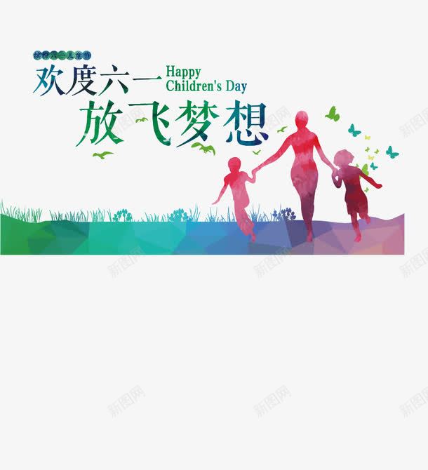 欢乐儿童png_新图网 https://ixintu.com 人物剪影 儿童 儿童海报素材 儿童节 儿童节素材 六一 奔跑 梦想 水彩 炫丽 草地 蝴蝶