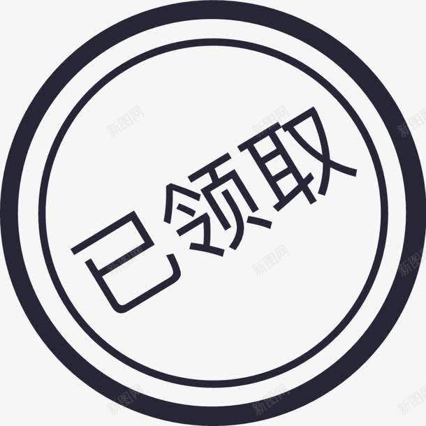 WH已领取png免抠素材_新图网 https://ixintu.com WH已领取 领取成功