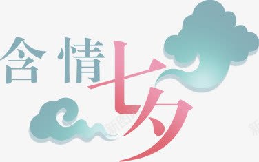 含情七夕祥云png免抠素材_新图网 https://ixintu.com 七夕 含情 祥云 素材