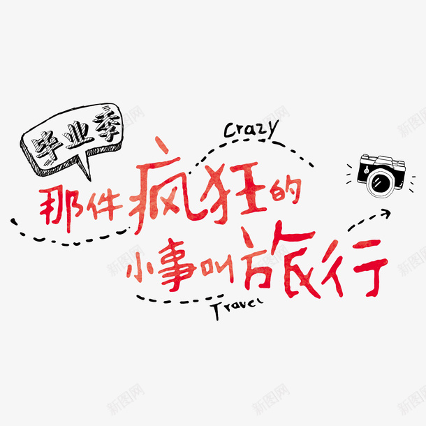 毕业季旅行记png免抠素材_新图网 https://ixintu.com 毕业季 素材 透明 青春