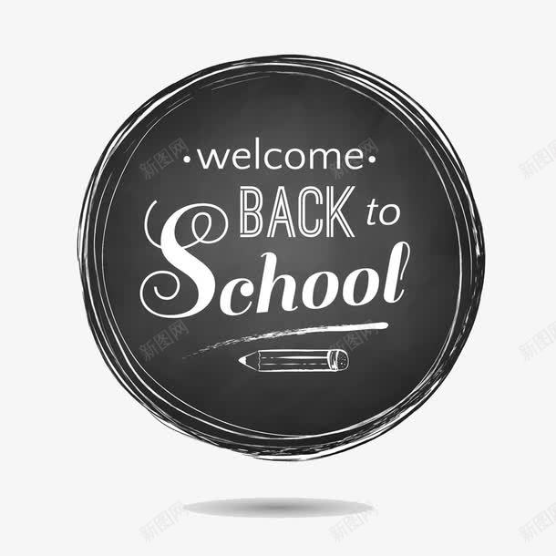 欢迎回到学校图标png_新图网 https://ixintu.com 图标 学习 学校 开学 欢迎回来
