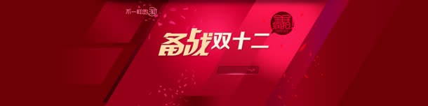 双十二背景jpg设计背景_新图网 https://ixintu.com banner 几何 化妆品促销 双十二 女士箱包 时尚女装 激情 红色 购物狂欢