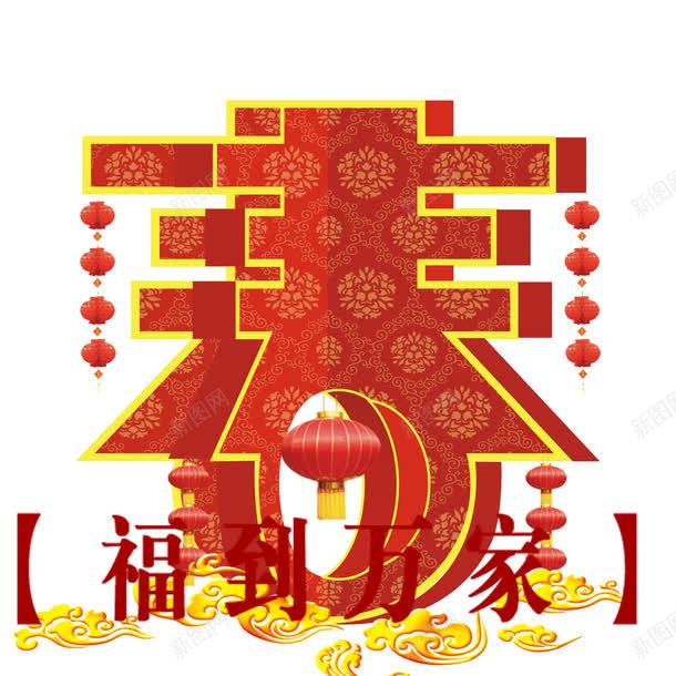 春满福到万家png免抠素材_新图网 https://ixintu.com 免费png素材 灯笼 祥云 立体 节日元素