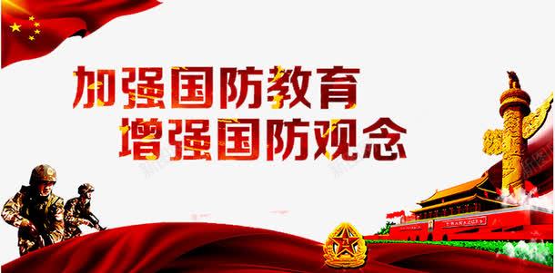 国防教育png免抠素材_新图网 https://ixintu.com 人物 伟大的胜利 全民国防教育 国防 国防教育 国防教育展板 国防教育日 国防知识 天安门 抗战胜利 爱国教育 缅怀先烈