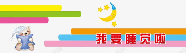 幼儿园宿舍文化png免抠素材_新图网 https://ixintu.com 学校宿舍 宿舍文化 寝室文化节背景 幼儿园宿舍 广告设计 异型展板 异形雕刻 校园文化 设计