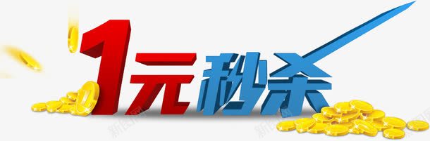 1元秒杀艺术字png免抠素材_新图网 https://ixintu.com 1元 秒杀 立体字 艺术字 金币