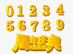 喜迎51礼惠全城艺术字周年庆典艺术字高清图片