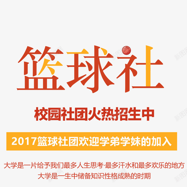 学校篮球社招新海报psd免抠素材_新图网 https://ixintu.com 大学社团 宣传海报 文宣 海报文字 海报标题 海报题目 社团招新 篮球社