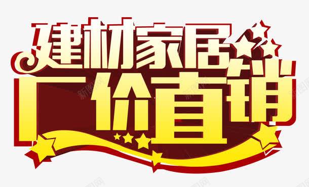 建材家居直销png免抠素材_新图网 https://ixintu.com 低价 促销 厂价直销 厂家直销 家居 建材 打折 折扣 文案 活动 直销