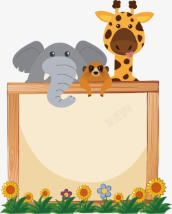 幼儿教育展板大象长颈鹿宣传板矢量图高清图片