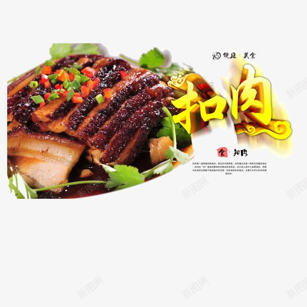 梅菜扣肉png免抠素材_新图网 https://ixintu.com 介绍 健康 宣传 扣肉 梅菜 梅菜扣肉 海报设计 美味 美食