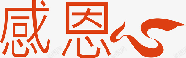 感恩心艺术字矢量图ai免抠素材_新图网 https://ixintu.com 变形字 字体设计 宣传单艺术字 广告语 感恩心 海报艺术字 美术字 艺术字 艺术设计字 矢量图