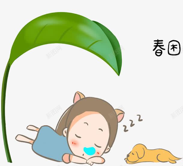 春困没精神png免抠素材_新图网 https://ixintu.com 困顿 小孩没精神 手绘没精神 春天没精神 没精神 没精神困顿