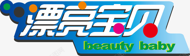 漂亮宝贝logo矢量图图标ai_新图网 https://ixintu.com logo 变形字 字体设计 宣传单艺术字 海报艺术字 漂亮宝贝 美术字 艺术字 艺术设计字 矢量图