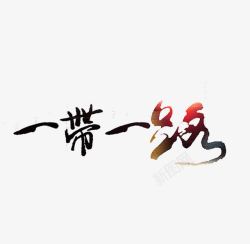 一路一带艺术字艺术字一带一路高清图片