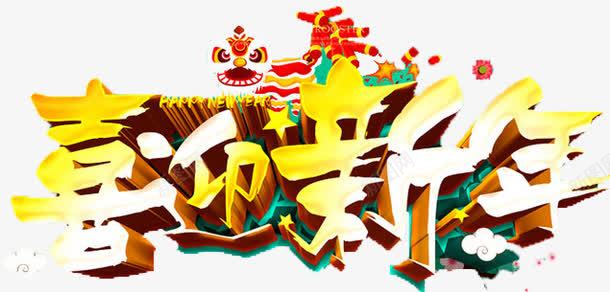 喜迎新年字体png免抠素材_新图网 https://ixintu.com 2017展板 2017年画 2017年设计图片 共赢2017 喜迎新年 字体设计 渐变字体 立体字 鸡年2017