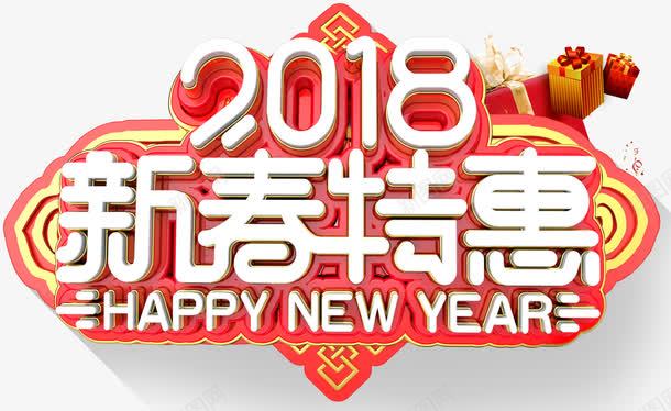 2018新春特惠促销活动主题png免抠素材_新图网 https://ixintu.com 2018 促销主题 促销活动 新年 新春特惠 活动主题 狗年 艺术字