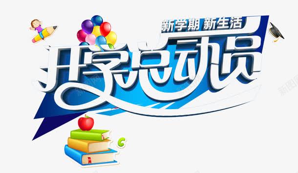 开学png免抠素材_新图网 https://ixintu.com 书本 学校 学生 开学总动员 开学欢迎海报 文体用品 新学期