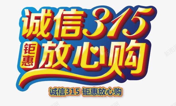 诚信315放心购png免抠素材_新图网 https://ixintu.com 艺术字 诚信315 金黄色 钜惠放心购