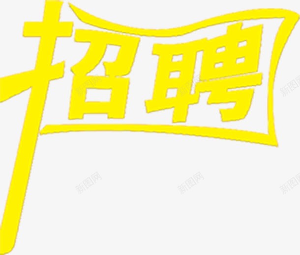 黄色招聘美术字招聘png免抠素材_新图网 https://ixintu.com 招聘 美术字 黄色