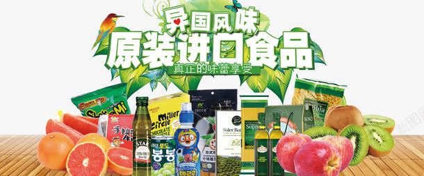 异国风味png免抠素材_新图网 https://ixintu.com 休闲食品 休食 原装进口 味蕾享受 美食 进口 进口食品 零食 食品
