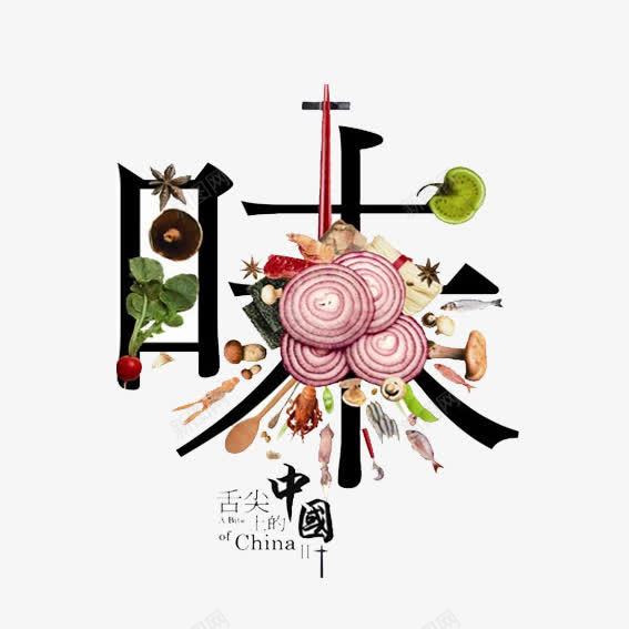 舌尖上的中国png免抠素材_新图网 https://ixintu.com 创意字 吃 味 味道 美食 舌尖上的中国 食物