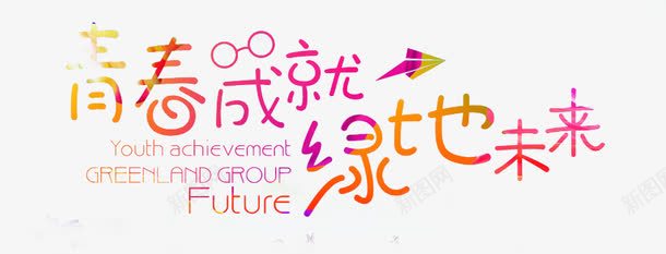 青春毕业季png免抠素材_新图网 https://ixintu.com 艺术字 青春同学会 青春大学 青春学校 青春校园