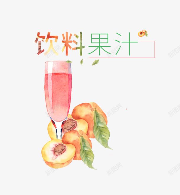 饮料果汁png免抠素材_新图网 https://ixintu.com 果汁 水彩画 水蜜桃 饮料