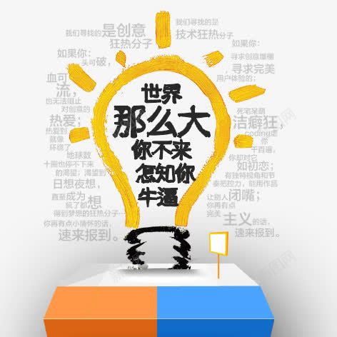 世界那么大png免抠素材_新图网 https://ixintu.com 彩色 手绘 招聘 灯泡 艺术字 装饰