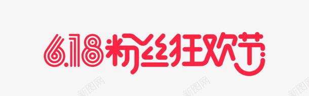 618粉丝节logo图标png_新图网 https://ixintu.com 618粉丝节 年中大促 活动LOGO 淘宝天猫设计 设计