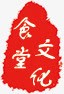 中国风红色印章效果元素素材
