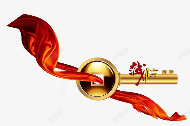 红色丝带穿过金色钥匙psd免抠素材_新图网 https://ixintu.com 字体诚信为本 插画 舞动的红色丝带 诚信为本 金色的圆钥匙 钥匙锯齿