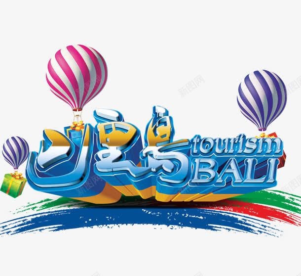 巴厘岛png免抠素材_新图网 https://ixintu.com 创意字 巴厘岛 气球 艺术字