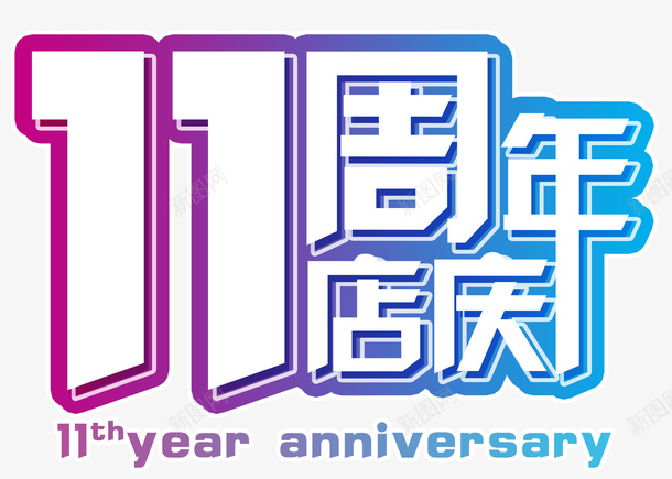 11周年店庆png免抠素材_新图网 https://ixintu.com 11 周年庆 周年店庆 店庆