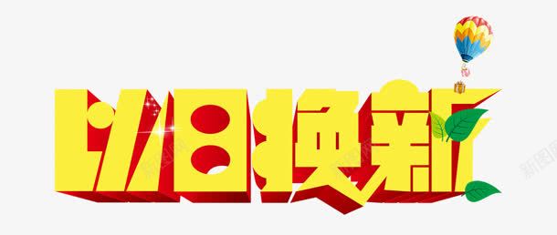 以旧换新png免抠素材_新图网 https://ixintu.com 以旧换新 树叶 气球 立体字