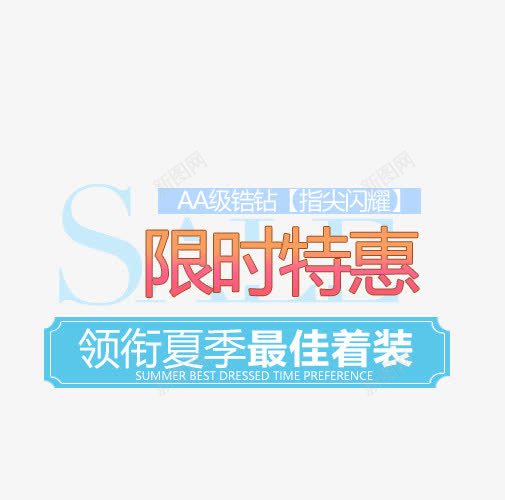 限时特惠夏装文字排版psd分层png免抠素材_新图网 https://ixintu.com 优惠 夏季 排版字体 文案 文案排版 淘宝字体排版 详情页字体排版