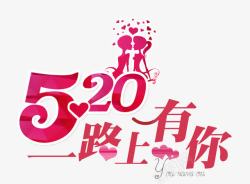 520节日520一路上有你高清图片