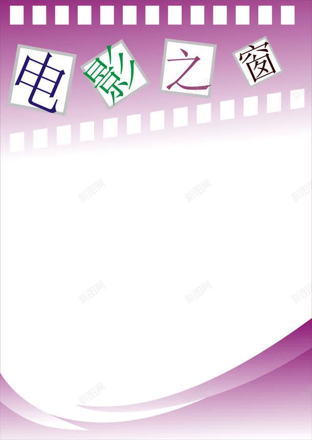 宣传栏展板模板png免抠素材_新图网 https://ixintu.com AI 企业文化展板 宣传栏展板模板矢量素材 展板模板 展板背景 矢量素材 紫色色展板背景