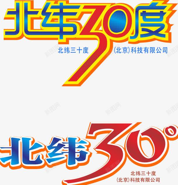 北纬30度图标cdr_新图网 https://ixintu.com IT LOGO 创意 北纬30度 商标 数字 标志 艺术字 设计