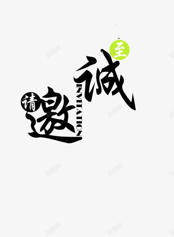 邀请函艺术字png免抠素材_新图网 https://ixintu.com 下载 免费 免费下载 卡片 艺术 艺术字 请柬 邀请 邀请函