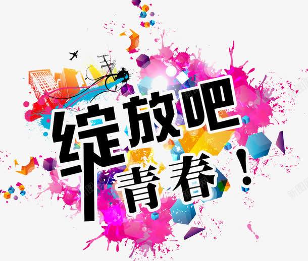 绽放青春png免抠素材_新图网 https://ixintu.com 学生 开学 旅游 毕业 毕业季 绽放 青春