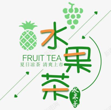水果茶夏天饮料艺术字图标图标